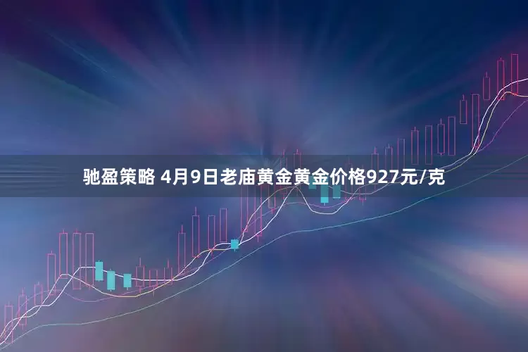 驰盈策略 4月9日老庙黄金黄金价格927元/克