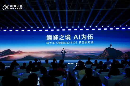 永崋证券 科大讯飞智能办公本X5发布，支持本地AI离线办公