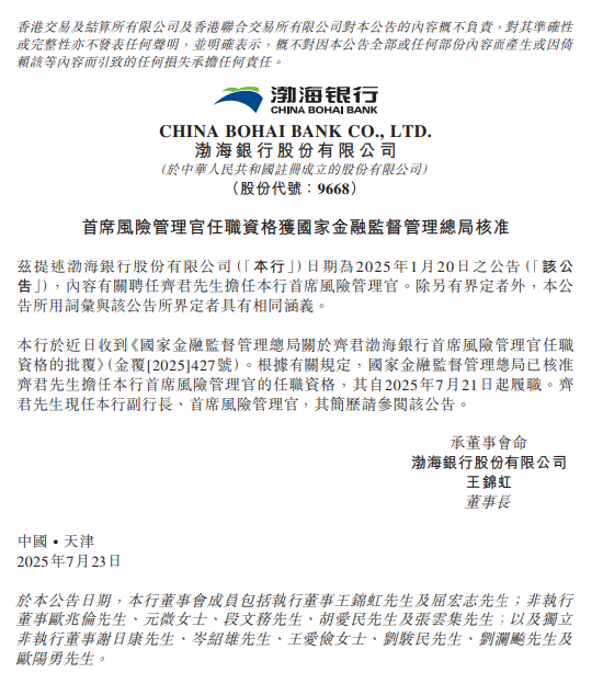 乐融配 渤海银行：齐君担任首席风险管理官的任职资格获核准