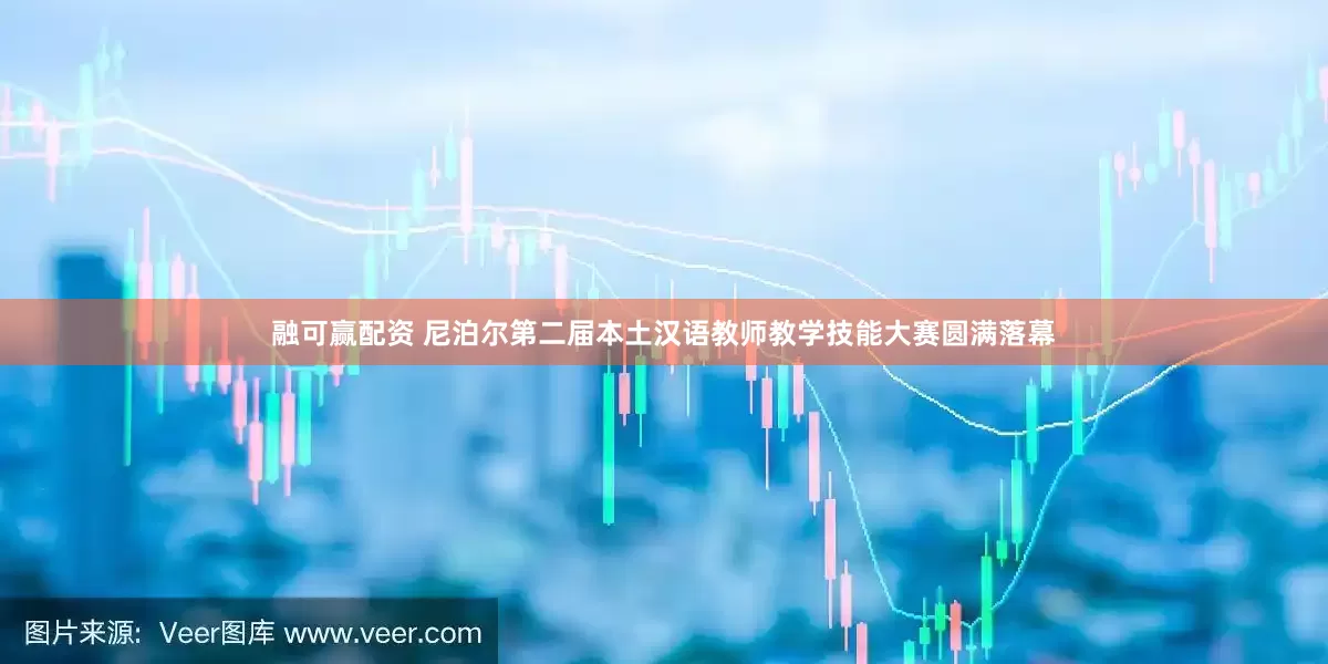 融可赢配资 尼泊尔第二届本土汉语教师教学技能大赛圆满落幕