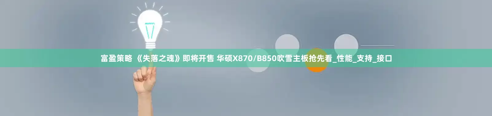 富盈策略 《失落之魂》即将开售 华硕X870/B850吹雪主板抢先看_性能_支持_接口