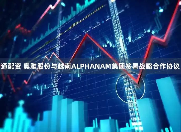 通配资 奥雅股份与越南ALPHANAM集团签署战略合作协议
