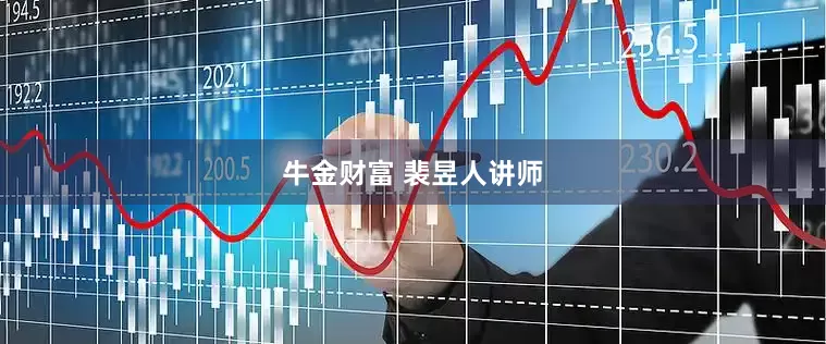 牛金财富 裴昱人讲师