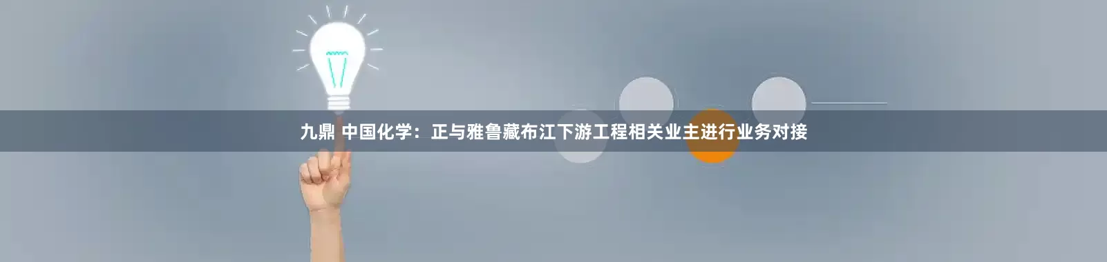 九鼎 中国化学：正与雅鲁藏布江下游工程相关业主进行业务对接